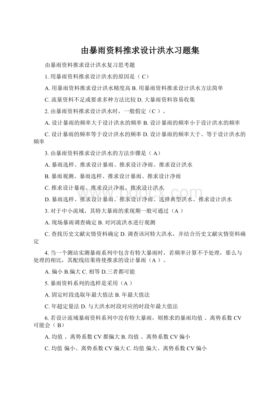 由暴雨资料推求设计洪水习题集.docx_第1页