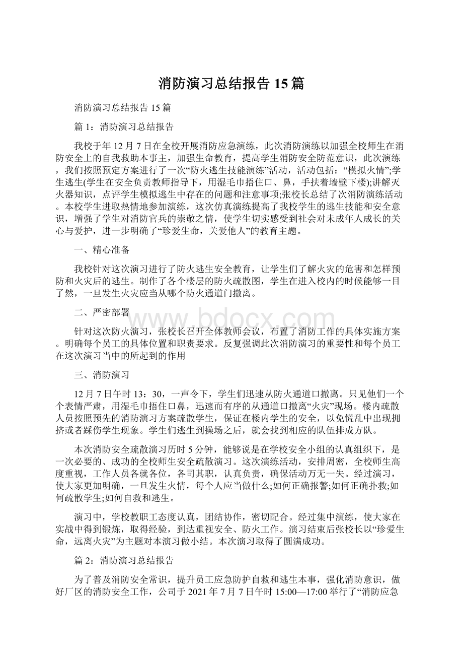 消防演习总结报告15篇Word文档格式.docx_第1页