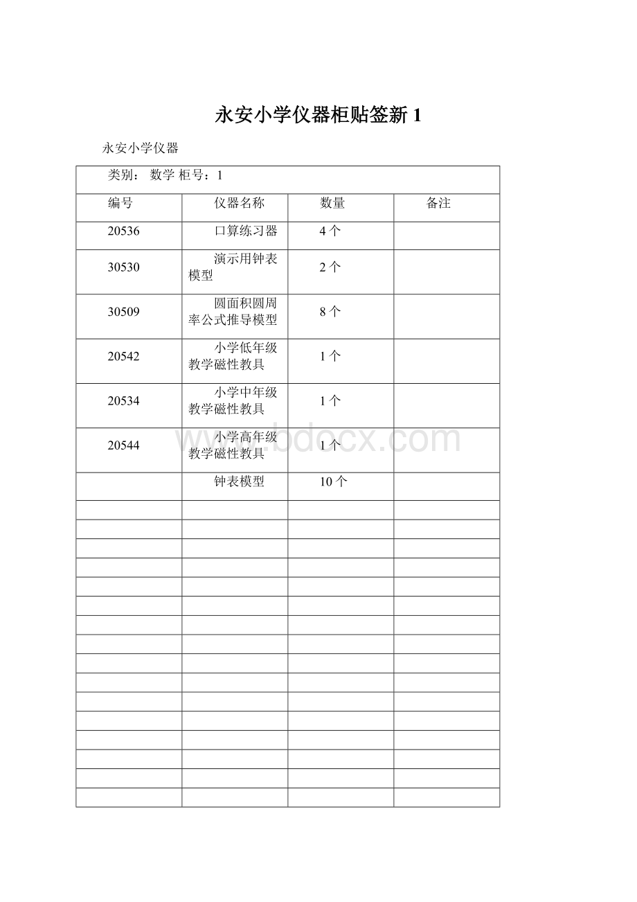 永安小学仪器柜贴签新1Word格式.docx