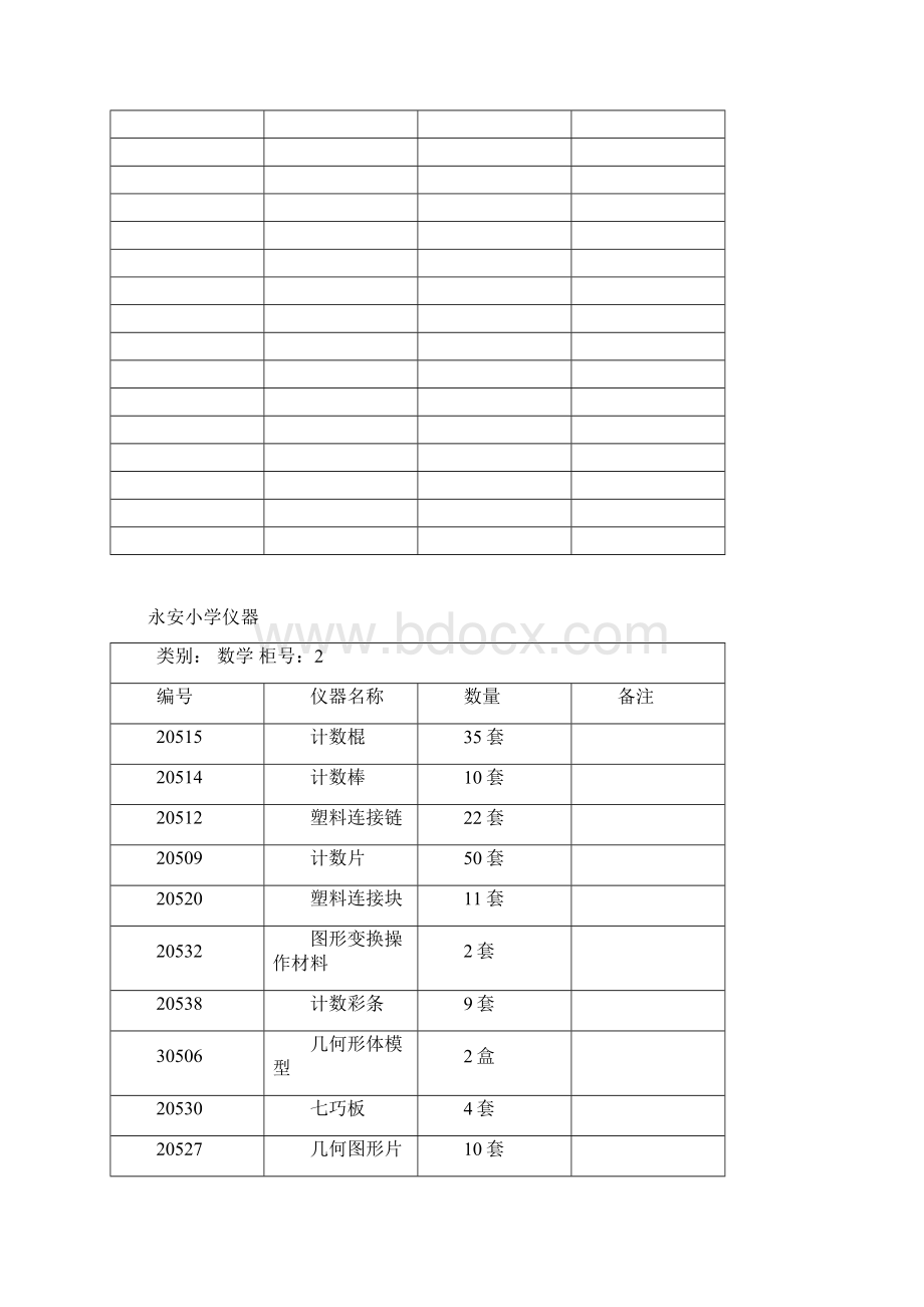 永安小学仪器柜贴签新1Word格式.docx_第2页