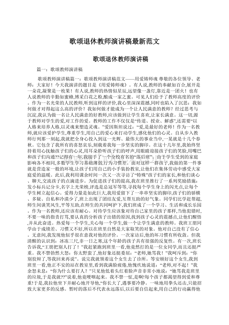 歌颂退休教师演讲稿最新范文.docx_第1页