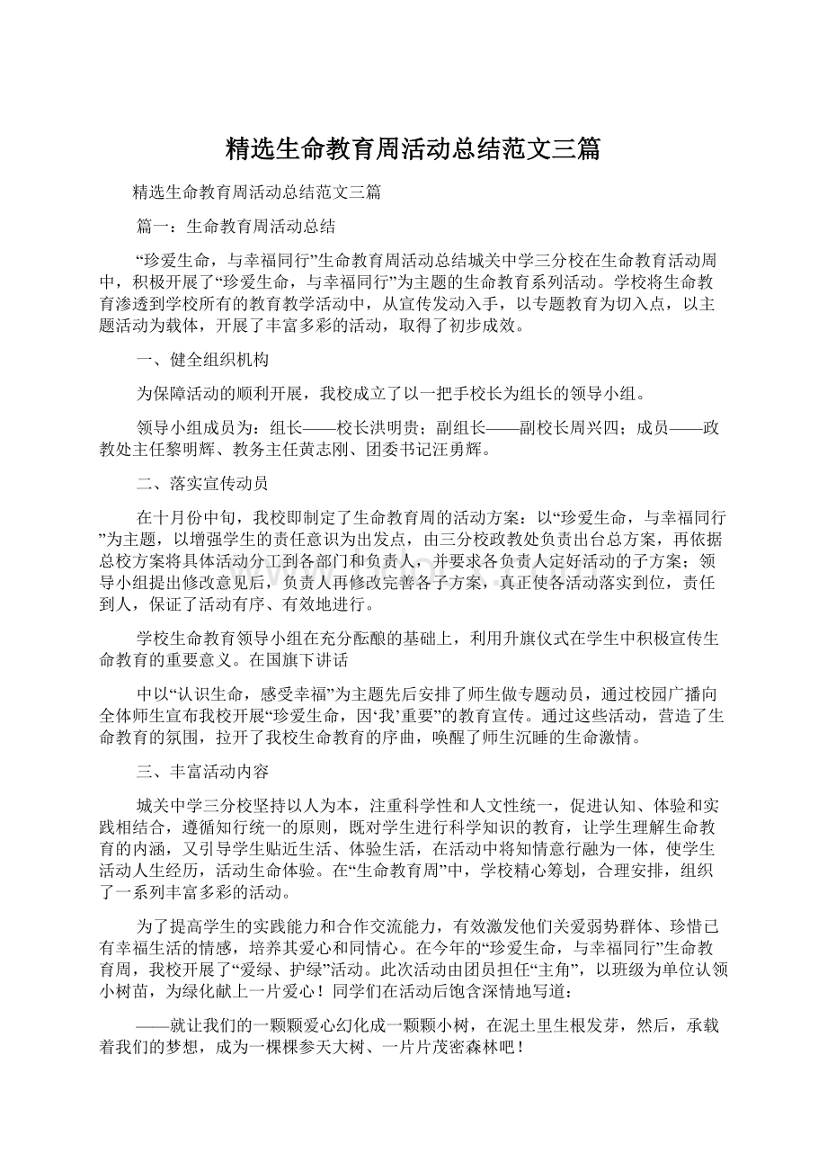 精选生命教育周活动总结范文三篇.docx_第1页