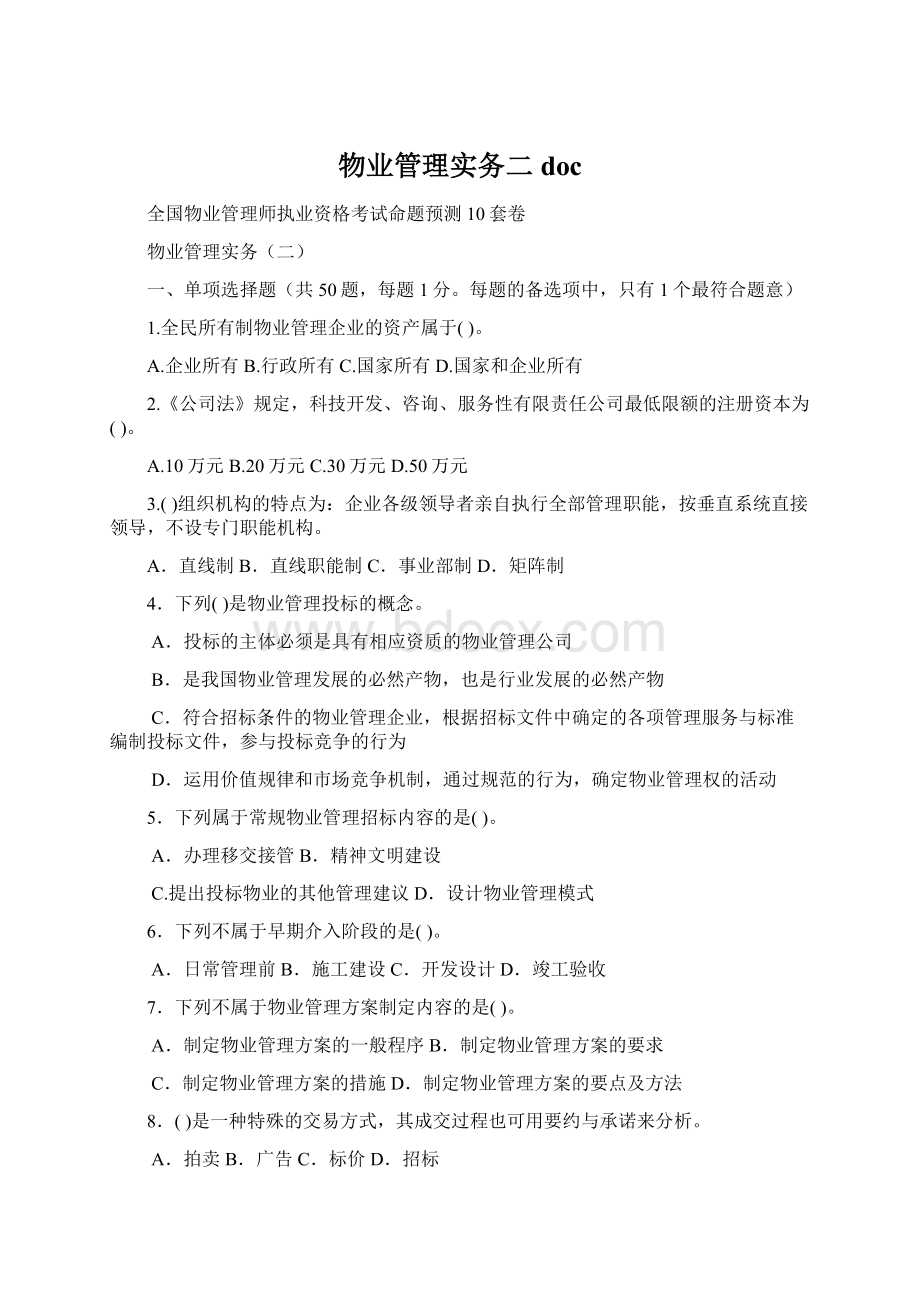 物业管理实务二doc.docx_第1页