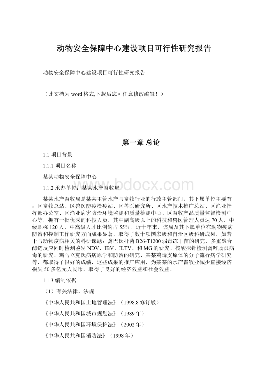 动物安全保障中心建设项目可行性研究报告.docx_第1页