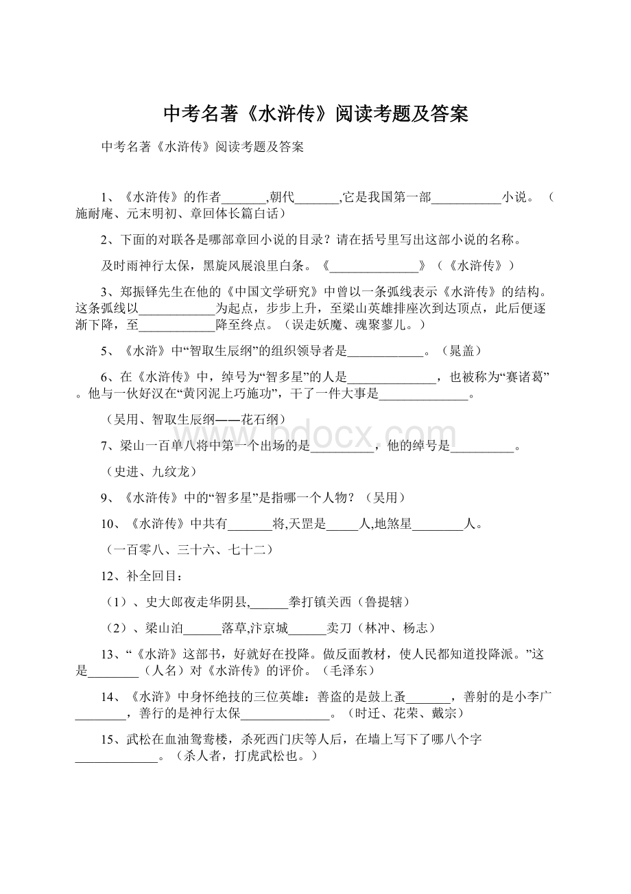 中考名著《水浒传》阅读考题及答案Word文档格式.docx_第1页