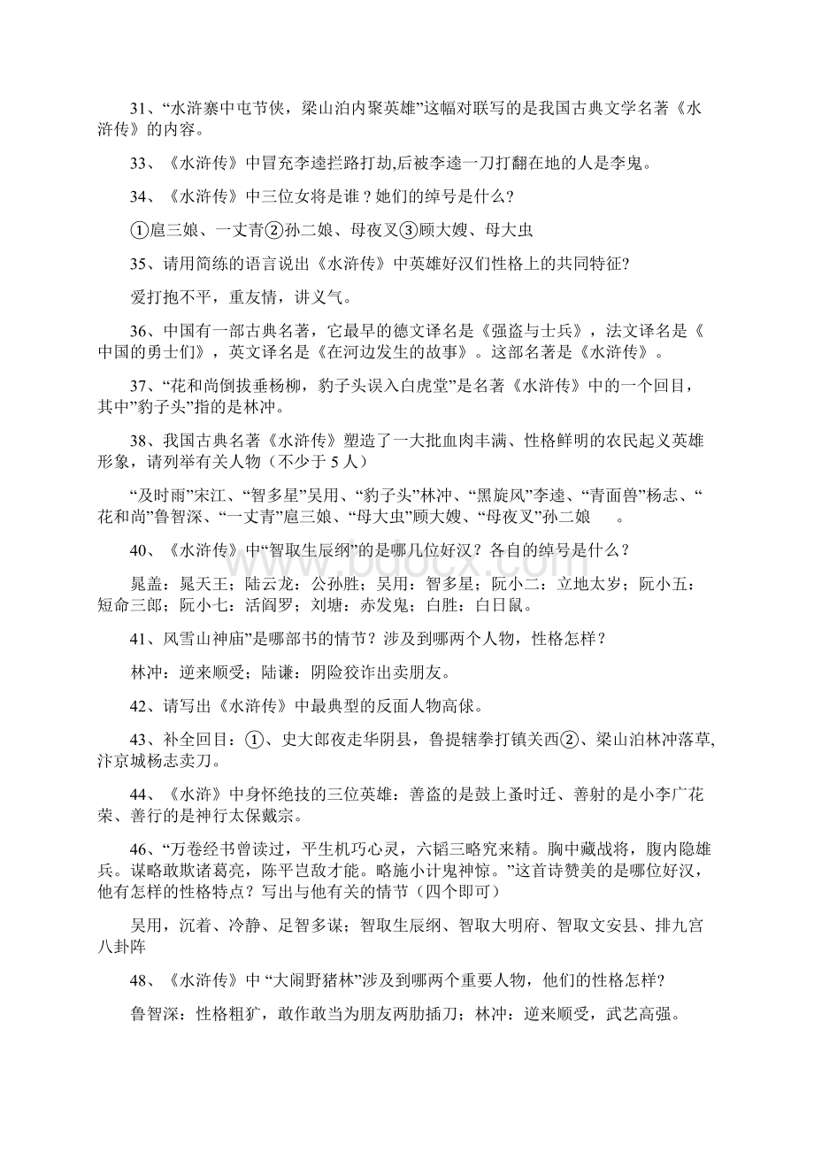 中考名著《水浒传》阅读考题及答案Word文档格式.docx_第3页