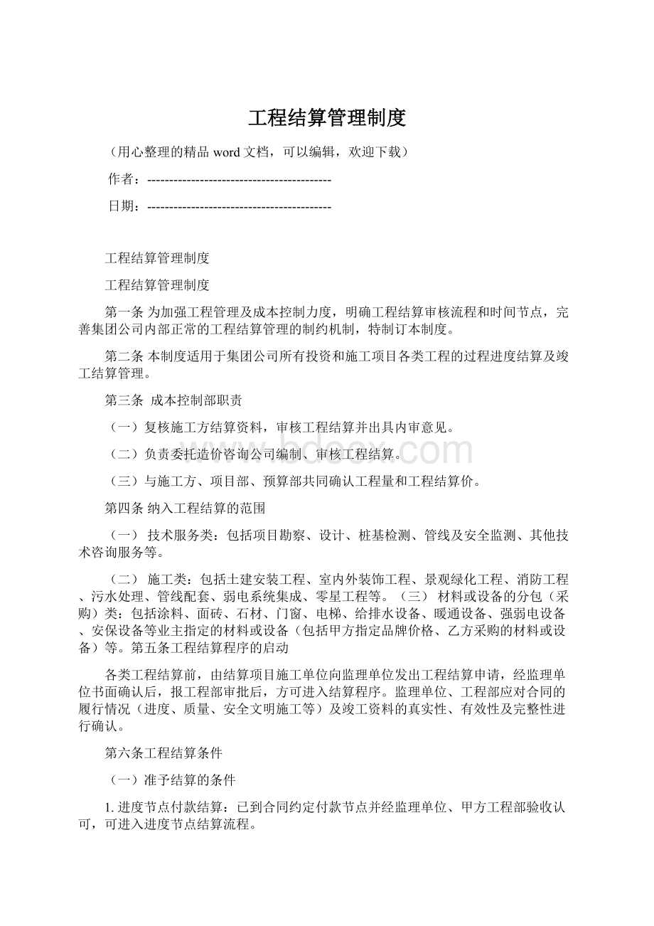 工程结算管理制度Word格式文档下载.docx_第1页