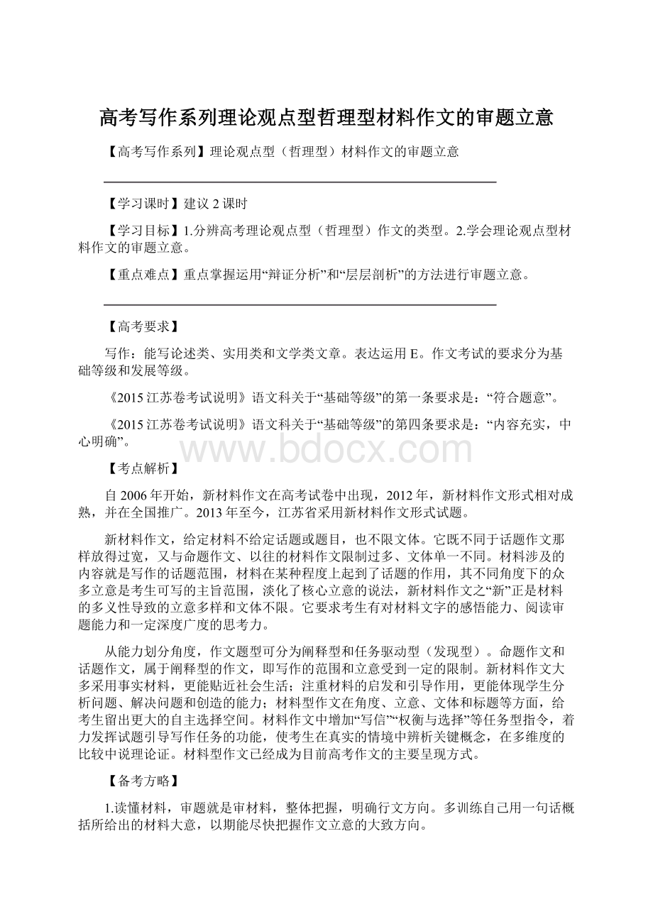 高考写作系列理论观点型哲理型材料作文的审题立意Word文档格式.docx_第1页