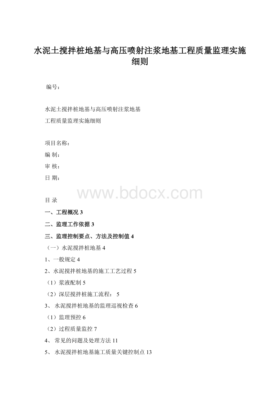 水泥土搅拌桩地基与高压喷射注浆地基工程质量监理实施细则Word格式文档下载.docx