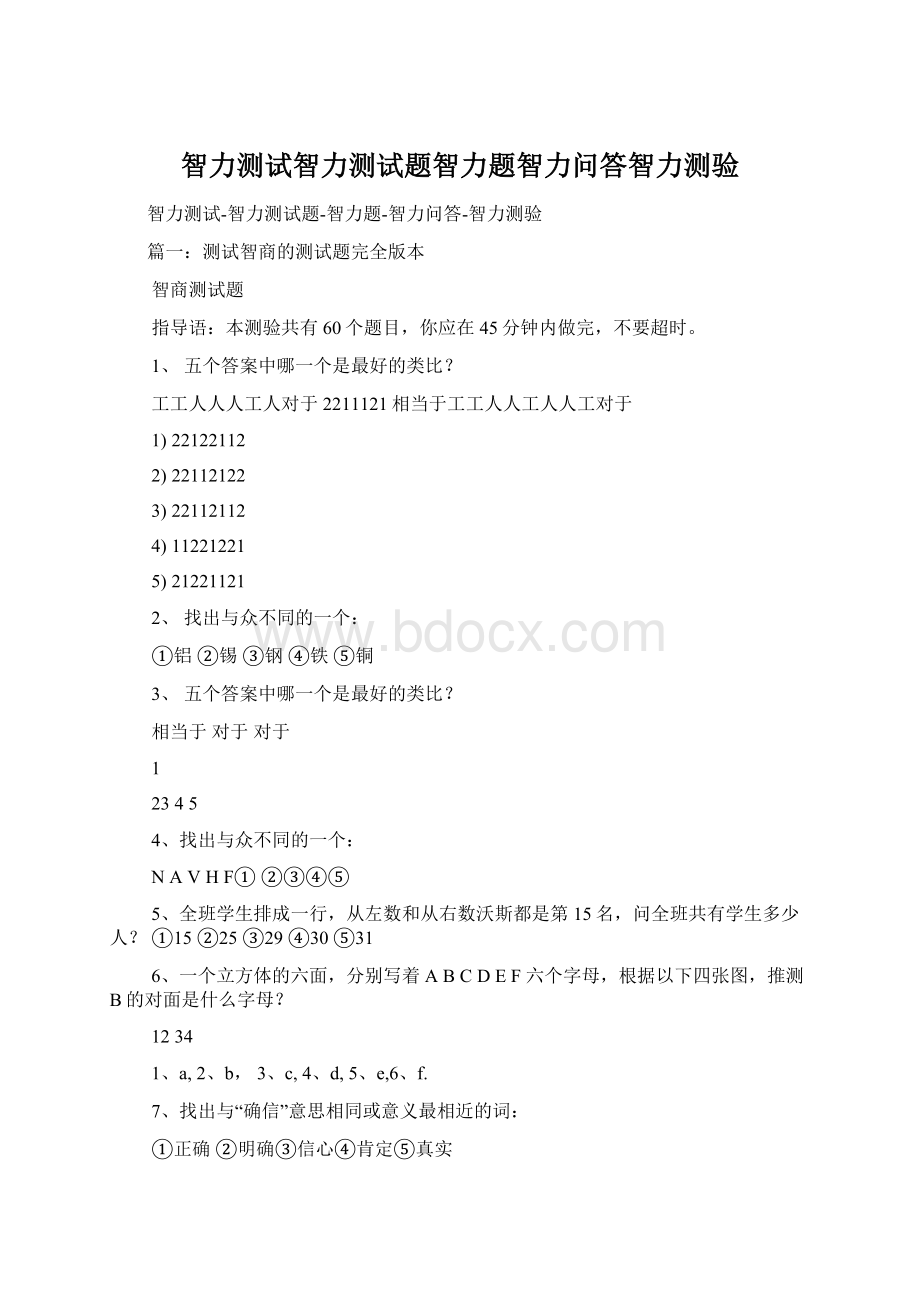 智力测试智力测试题智力题智力问答智力测验Word格式文档下载.docx