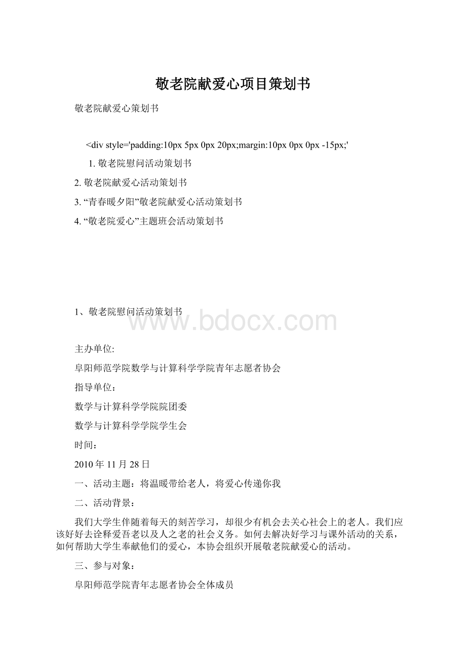 敬老院献爱心项目策划书Word格式.docx