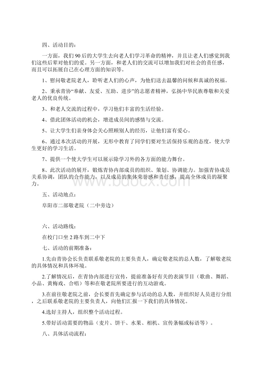 敬老院献爱心项目策划书Word格式.docx_第2页