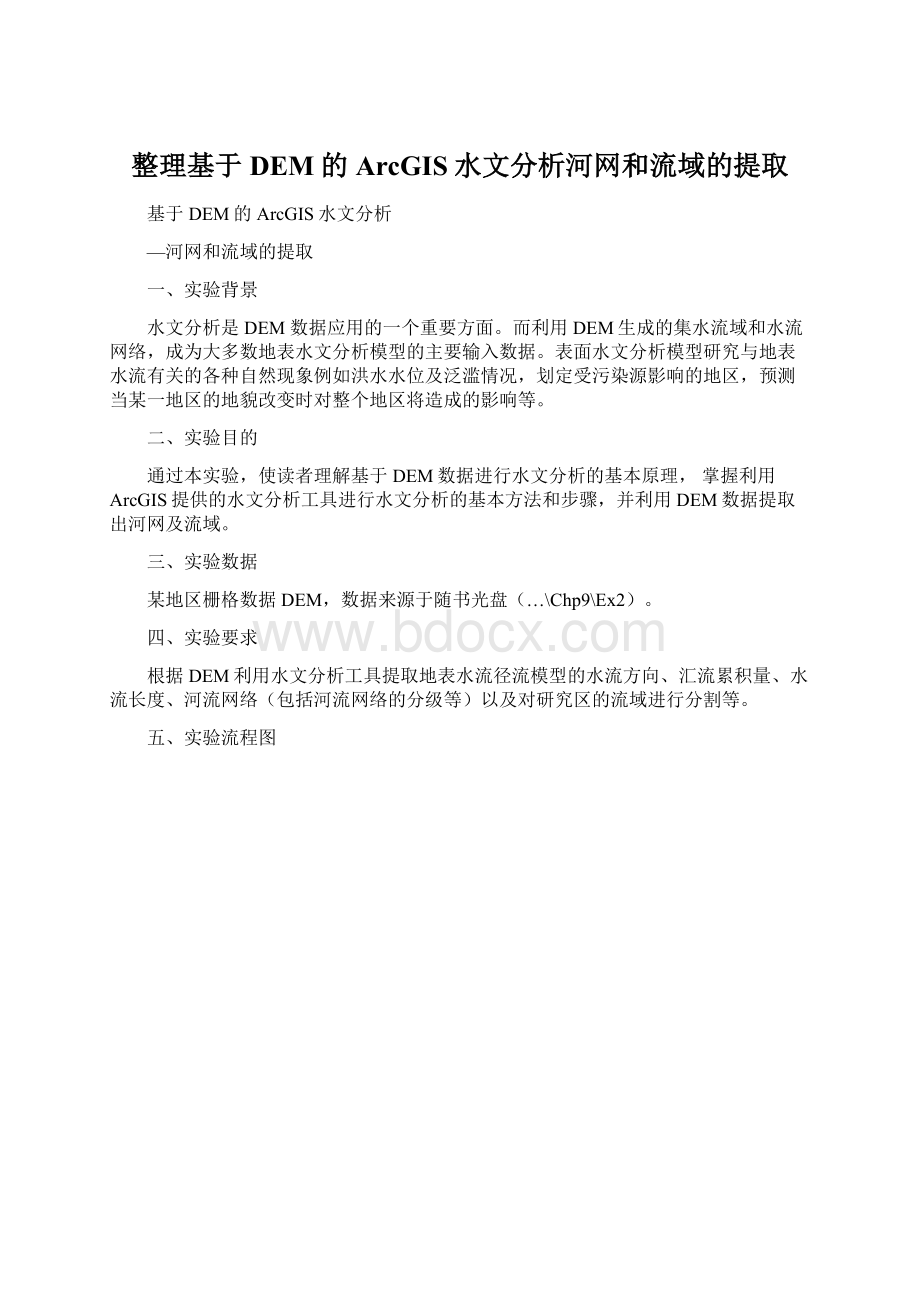 整理基于DEM的ArcGIS水文分析河网和流域的提取Word文档下载推荐.docx