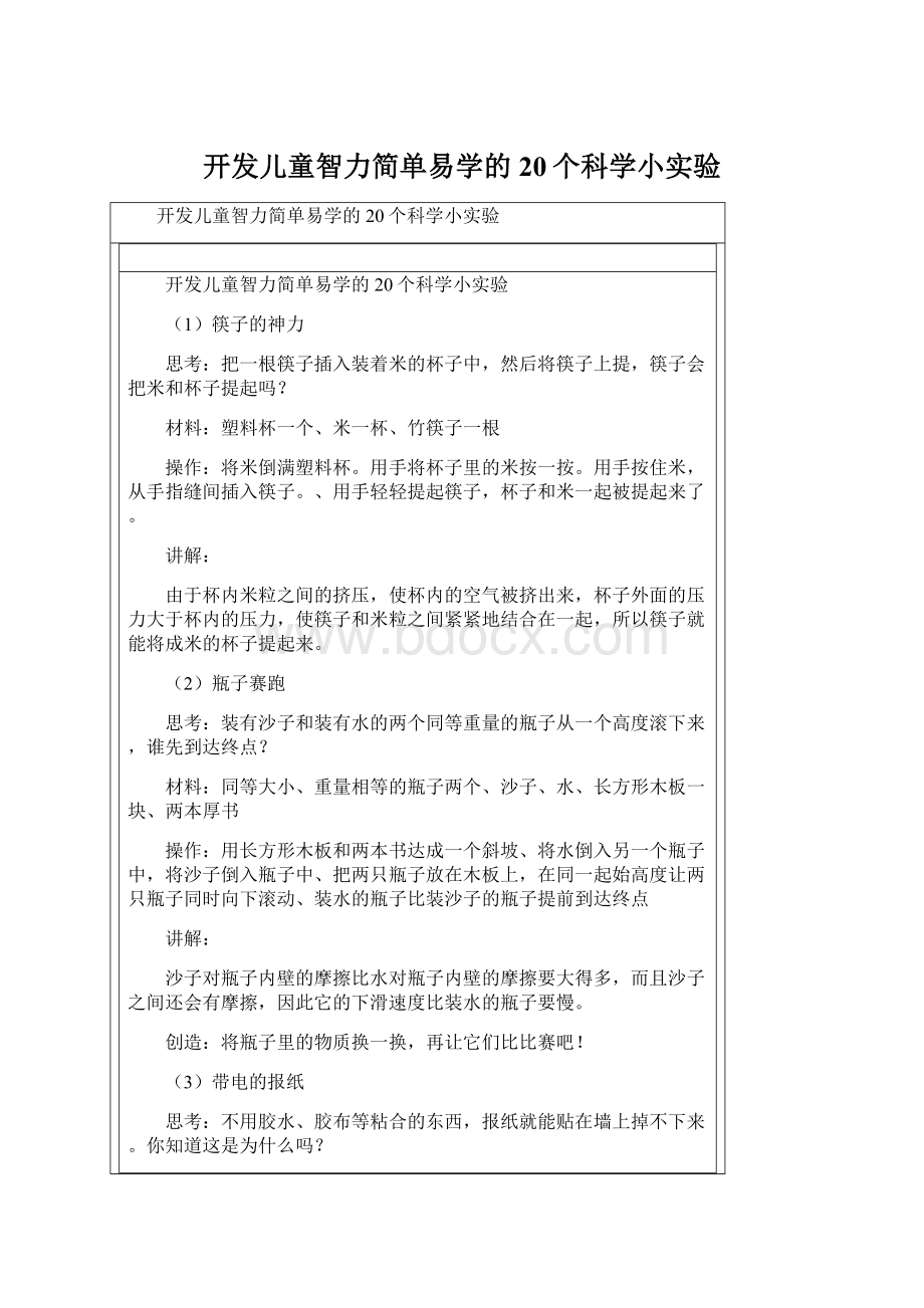 开发儿童智力简单易学的20个科学小实验Word下载.docx