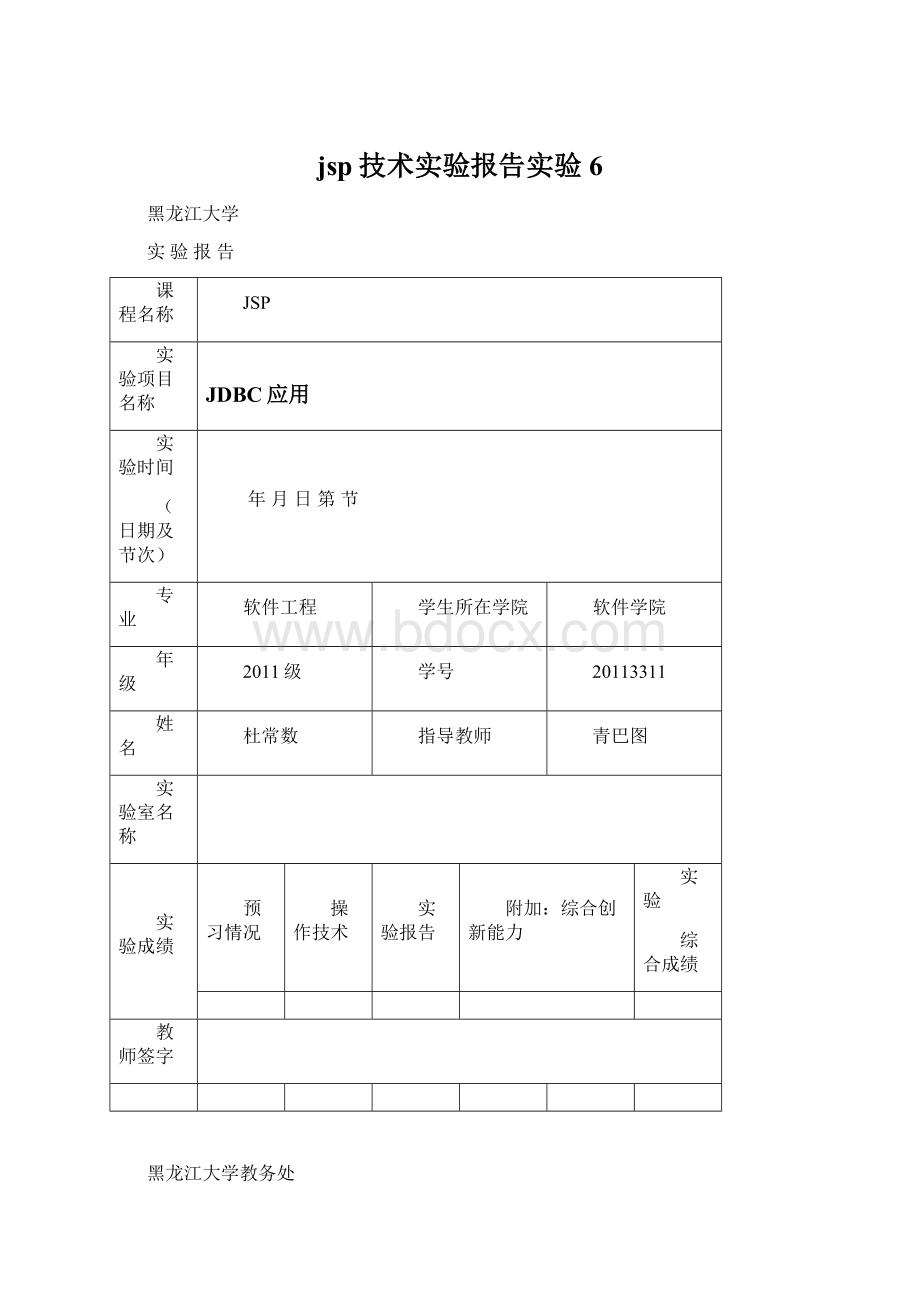 jsp技术实验报告实验6.docx_第1页