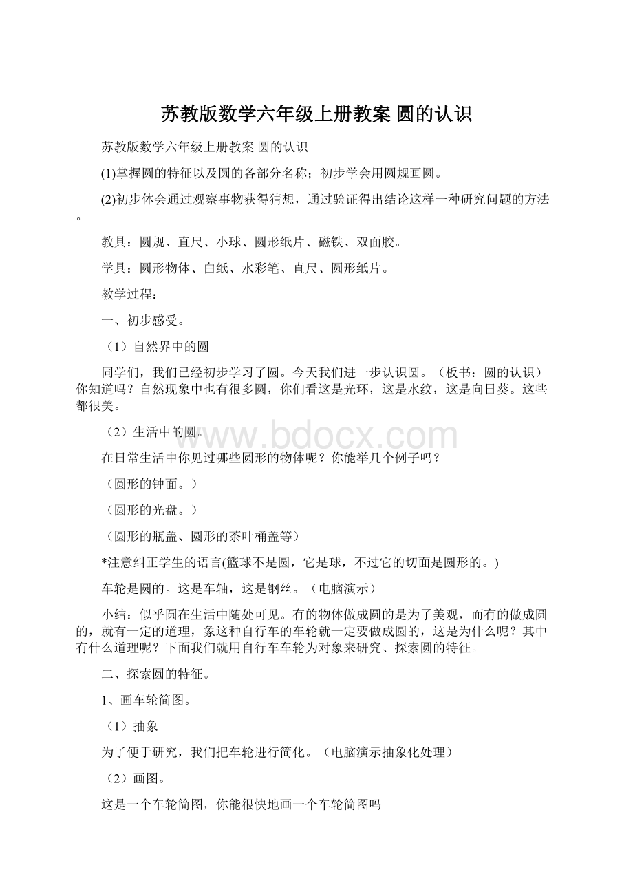 苏教版数学六年级上册教案圆的认识Word格式文档下载.docx_第1页