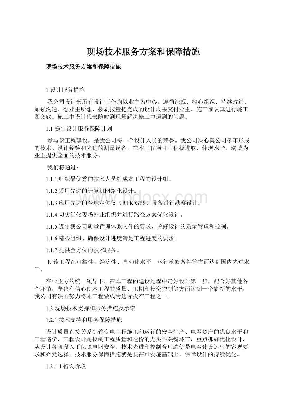 现场技术服务方案和保障措施Word格式.docx