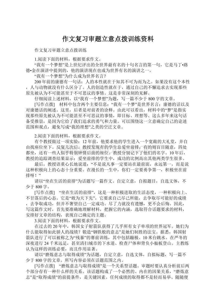 作文复习审题立意点拨训练资料.docx