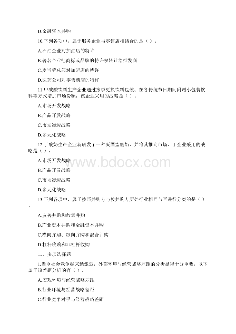 第四章战略选择练习题及答案.docx_第3页