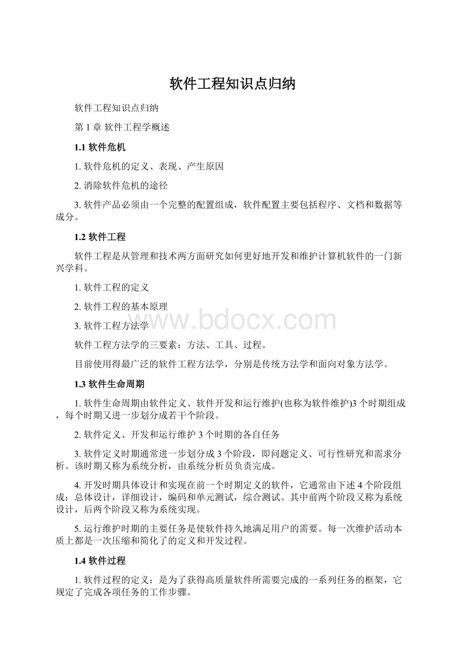 软件工程知识点归纳.docx_第1页