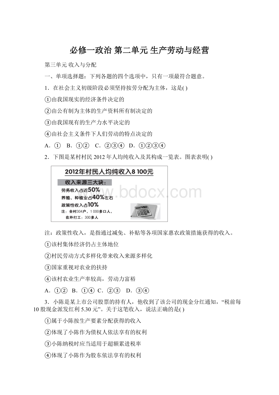 必修一政治第二单元生产劳动与经营Word格式文档下载.docx