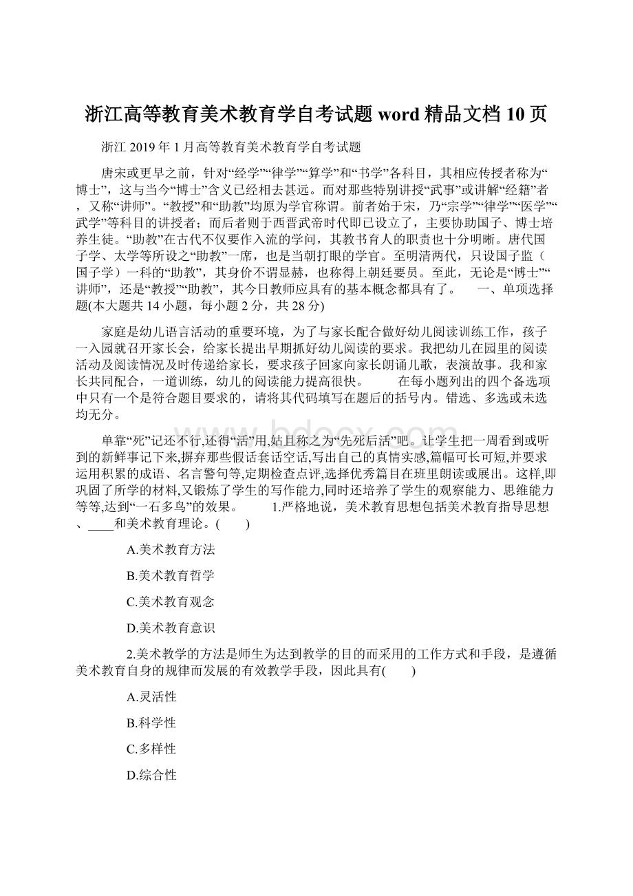 浙江高等教育美术教育学自考试题word精品文档10页.docx