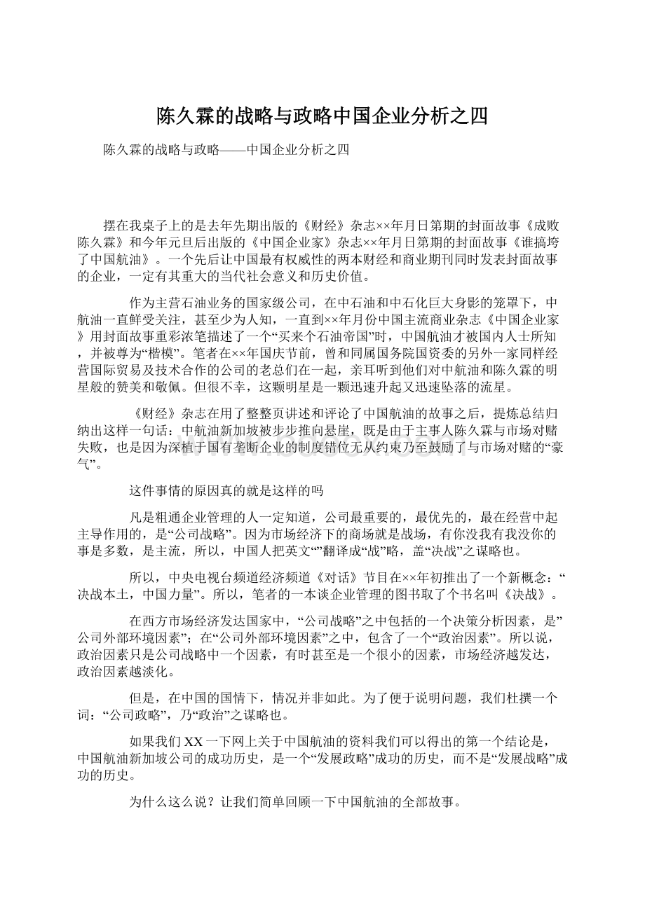 陈久霖的战略与政略中国企业分析之四.docx_第1页
