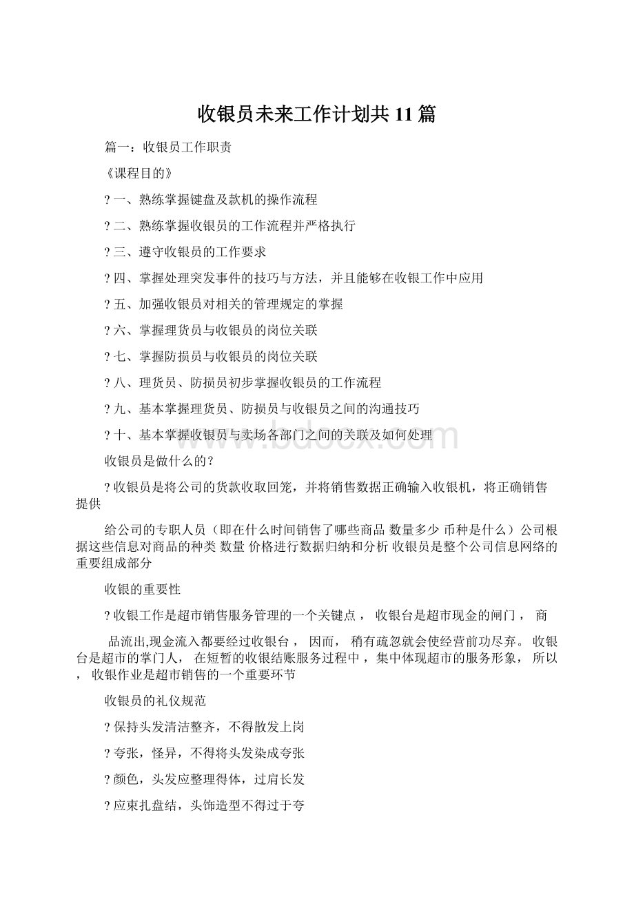 收银员未来工作计划共11篇.docx