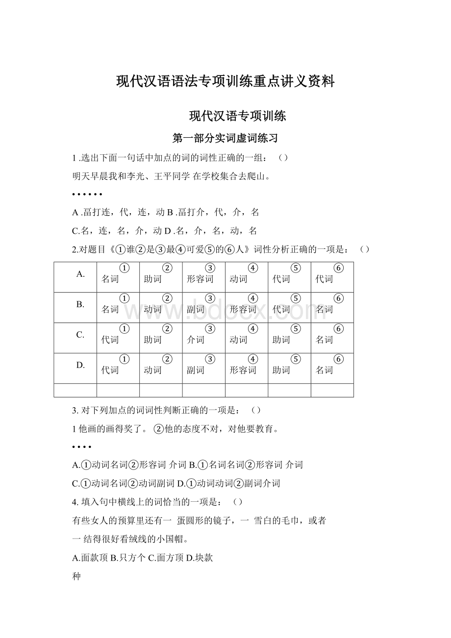 现代汉语语法专项训练重点讲义资料Word格式文档下载.docx