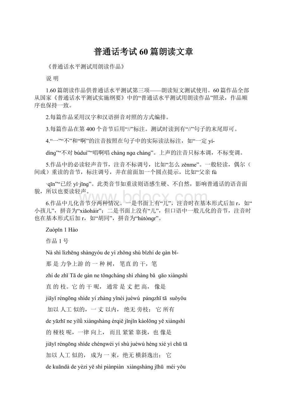 普通话考试60篇朗读文章Word下载.docx