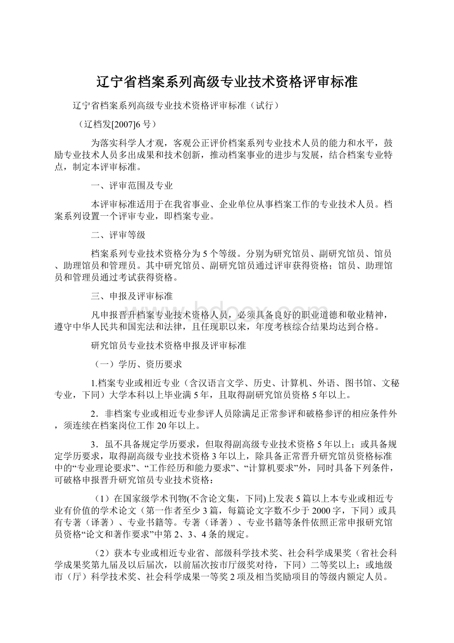 辽宁省档案系列高级专业技术资格评审标准.docx_第1页