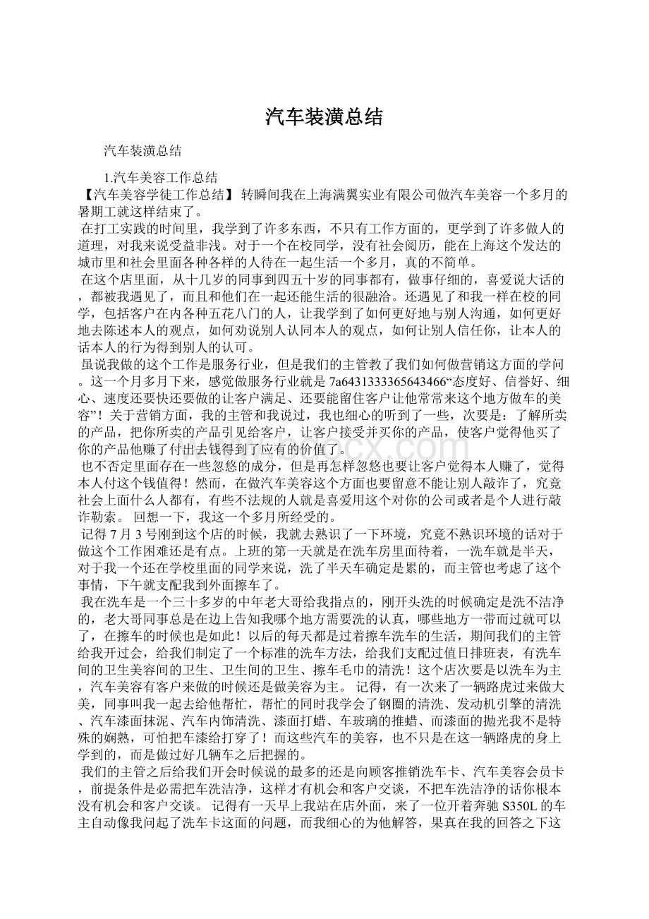 汽车装潢总结.docx