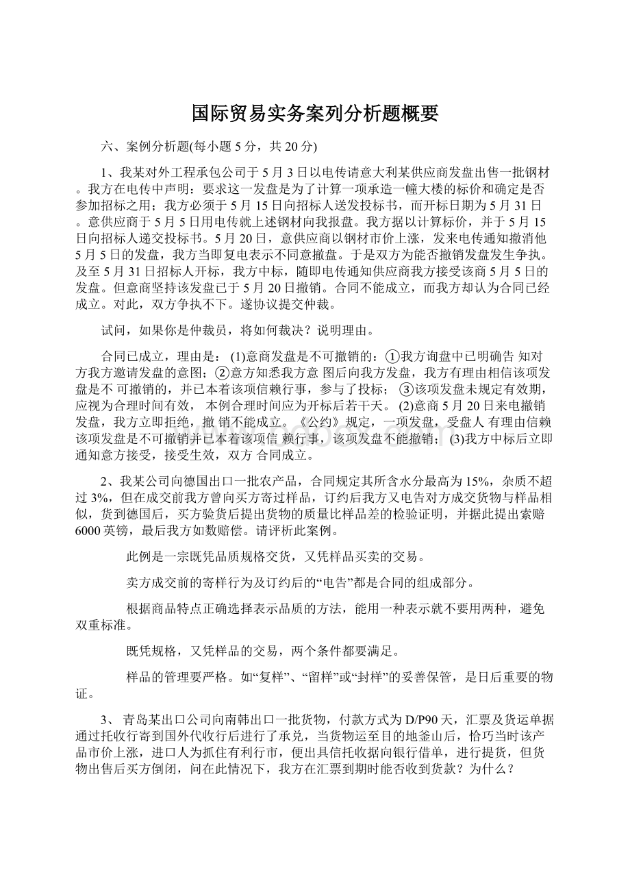 国际贸易实务案列分析题概要.docx_第1页