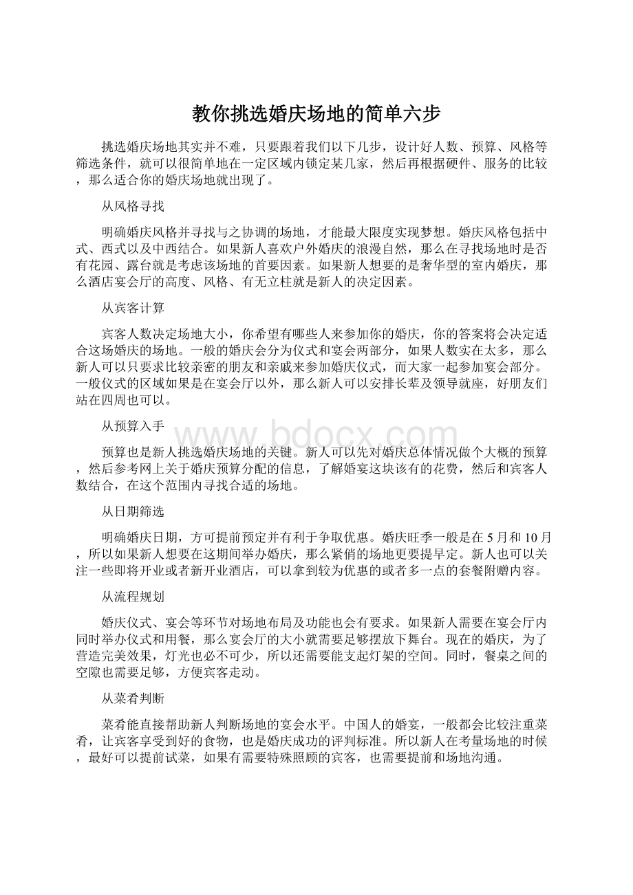 教你挑选婚庆场地的简单六步Word文档格式.docx_第1页