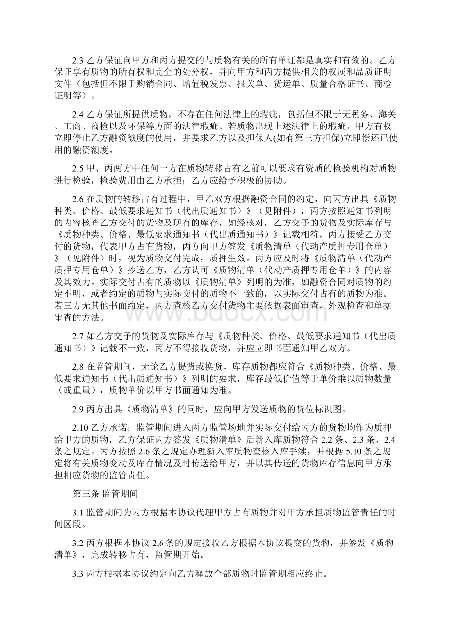 商品融资质押监管协议Word格式文档下载.docx_第2页