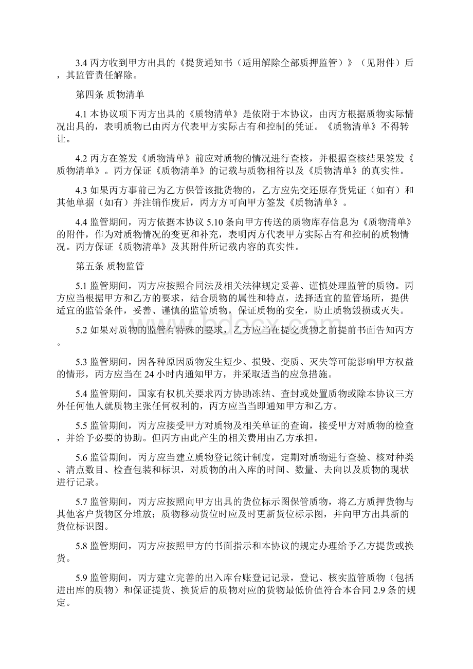 商品融资质押监管协议Word格式文档下载.docx_第3页