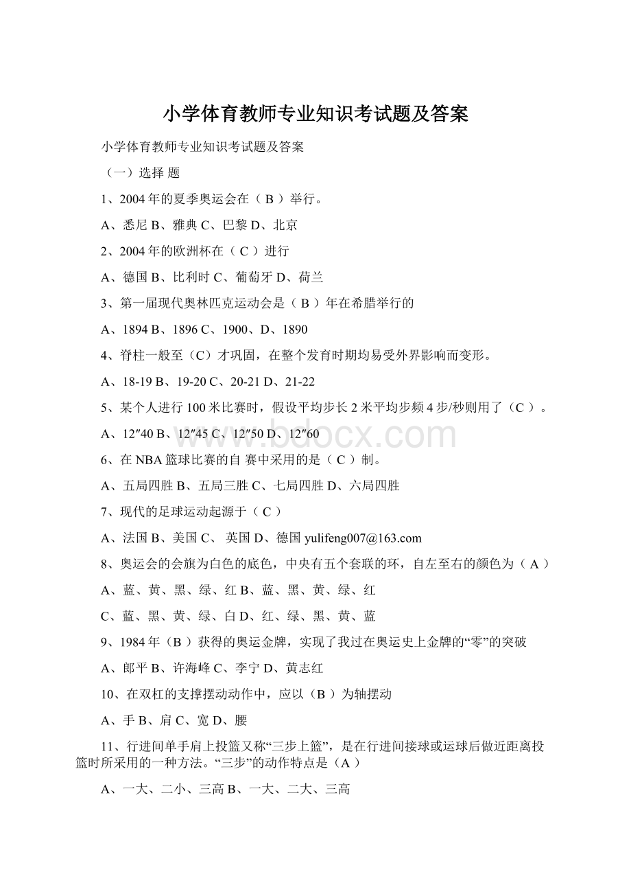 小学体育教师专业知识考试题及答案Word文档下载推荐.docx_第1页