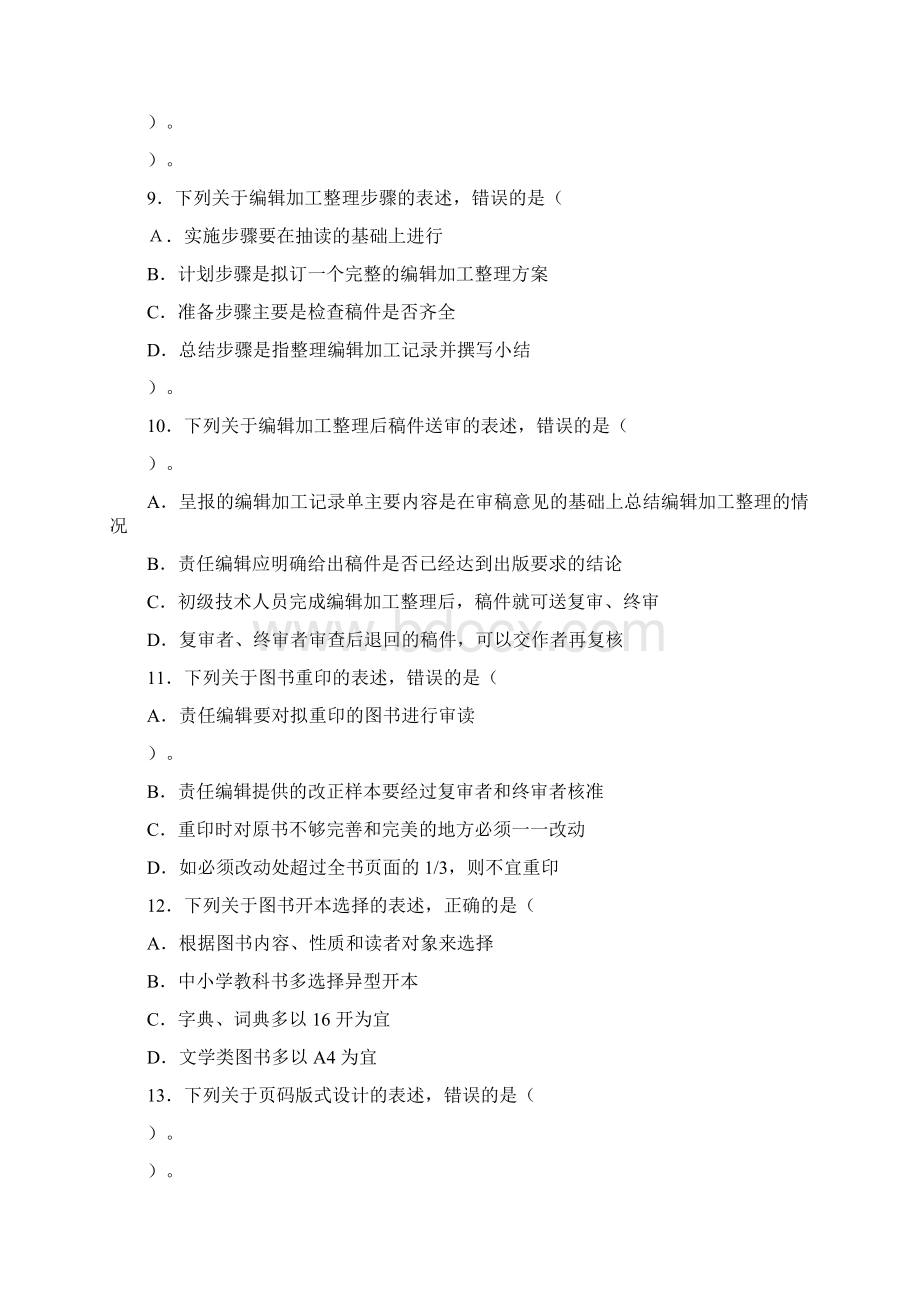 度全国出版专业技术人员职业资格考试 理论与实务初级试题.docx_第3页