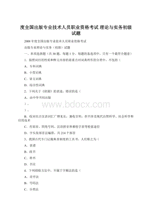 度全国出版专业技术人员职业资格考试 理论与实务初级试题.docx