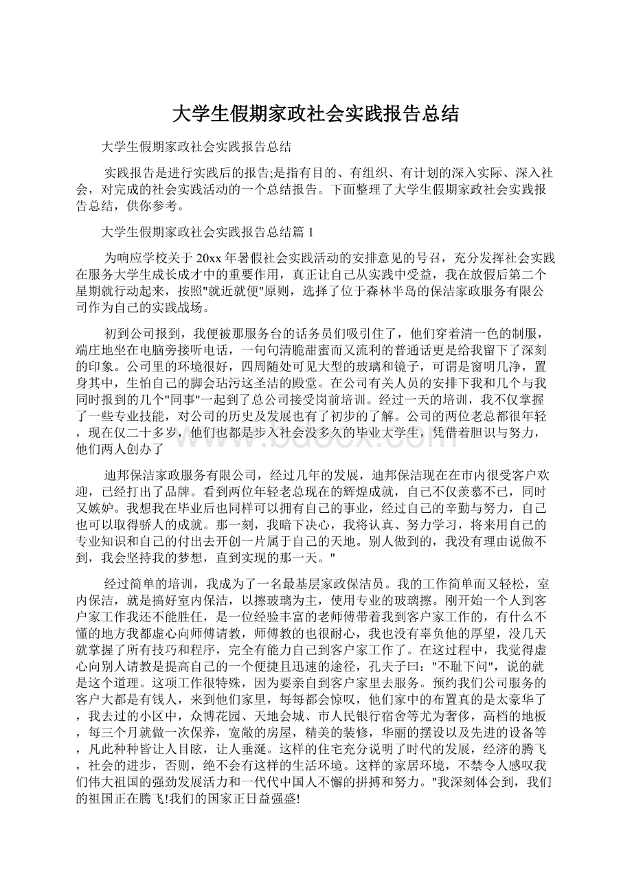 大学生假期家政社会实践报告总结.docx