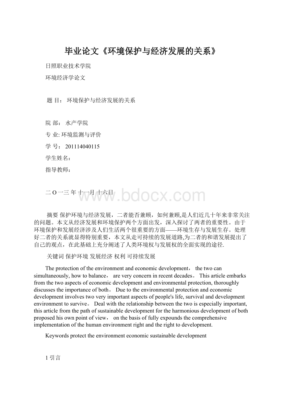 毕业论文《环境保护与经济发展的关系》.docx