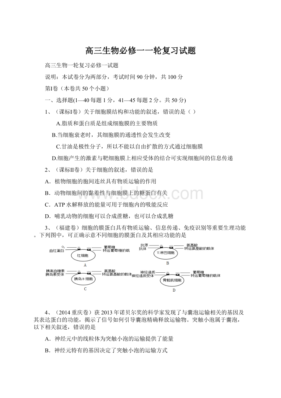 高三生物必修一一轮复习试题.docx_第1页