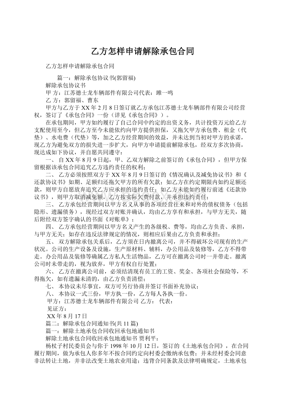 乙方怎样申请解除承包合同.docx_第1页