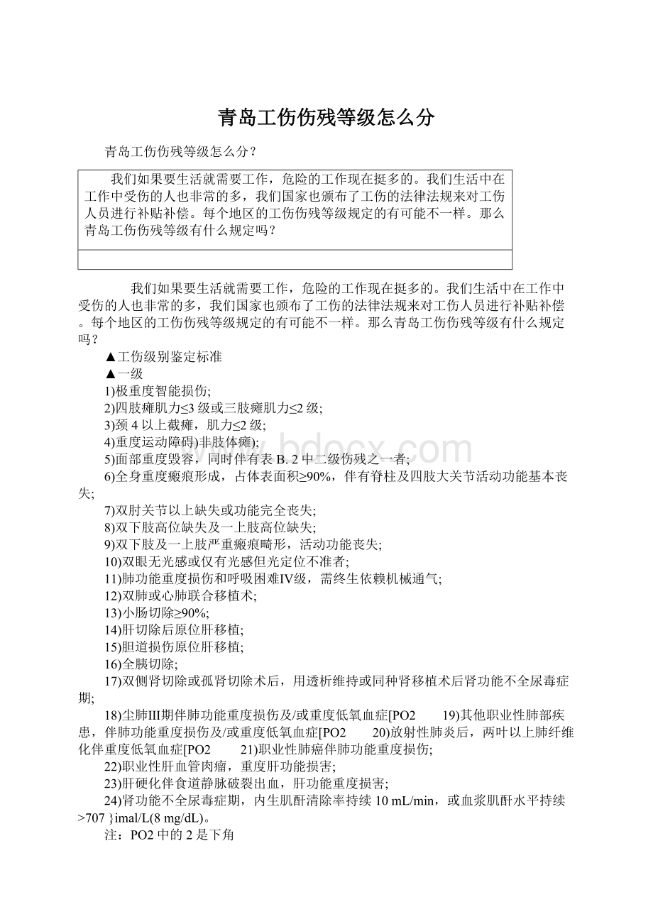 青岛工伤伤残等级怎么分Word文件下载.docx