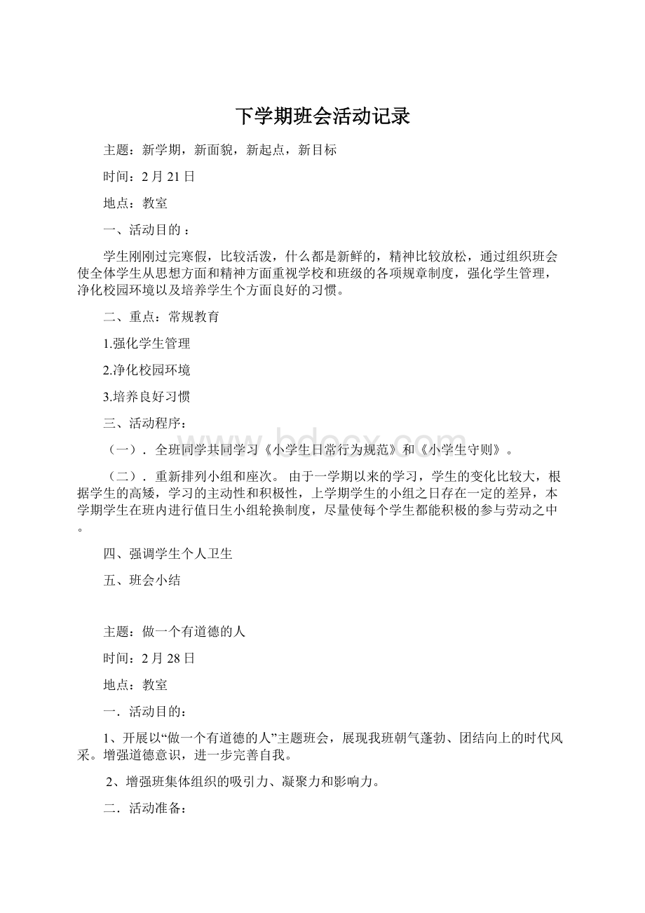 下学期班会活动记录Word文档下载推荐.docx