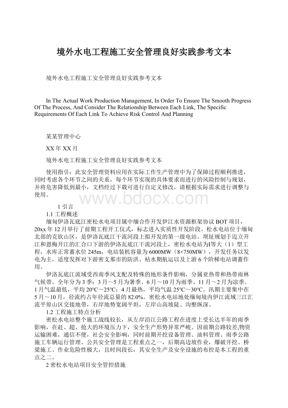 境外水电工程施工安全管理良好实践参考文本.docx_第1页