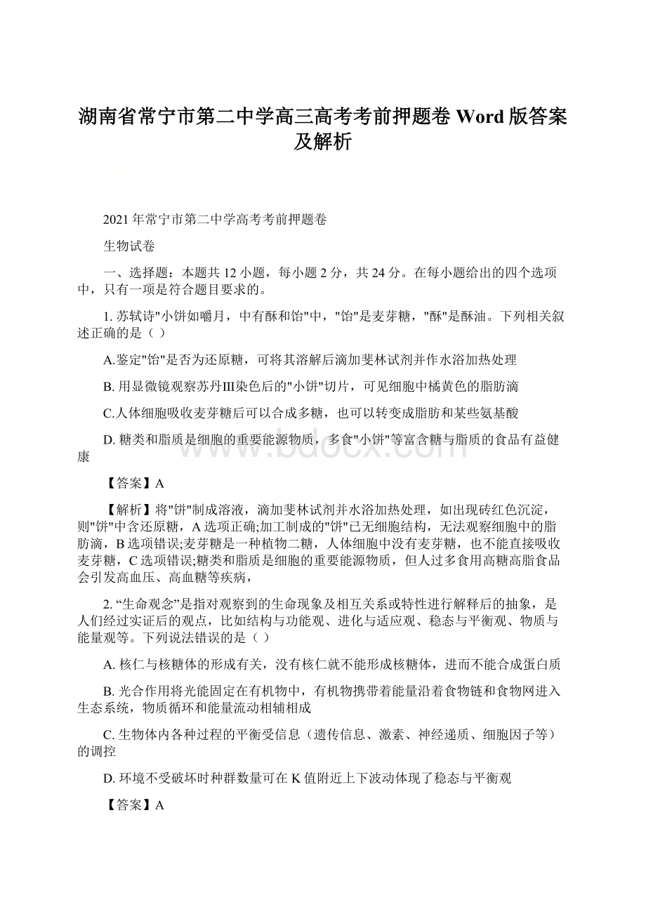 湖南省常宁市第二中学高三高考考前押题卷Word版答案及解析.docx_第1页