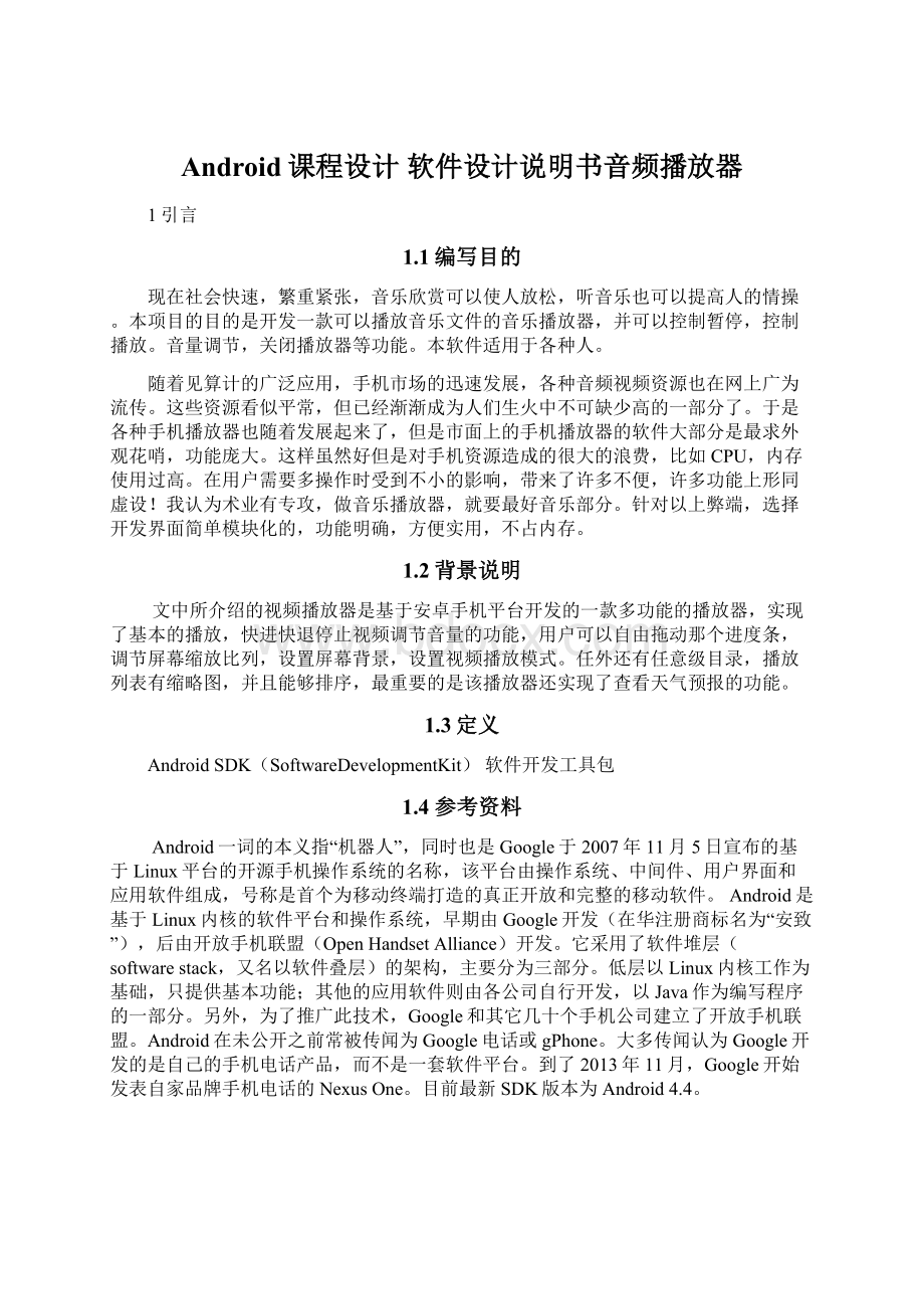 Android课程设计软件设计说明书音频播放器.docx_第1页