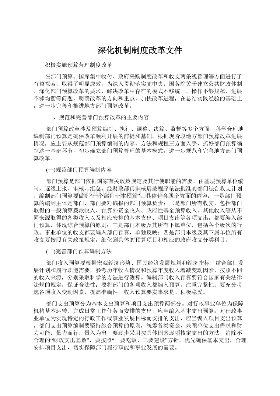 深化机制制度改革文件Word文档格式.docx_第1页