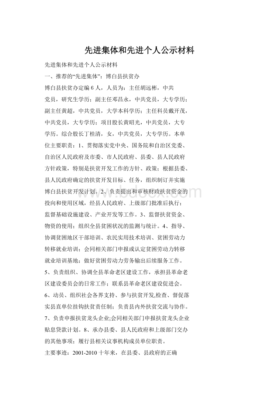 先进集体和先进个人公示材料Word下载.docx